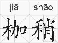 枷稍的拼音