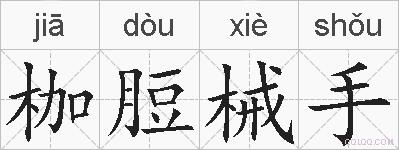 枷脰械手的拼音