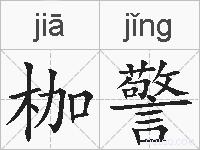 枷警的拼音