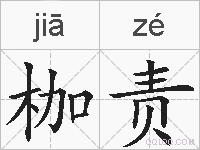 枷责的拼音