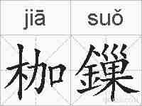 枷鏁的拼音