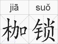 枷锁的拼音