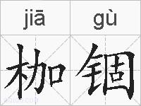 枷锢的拼音