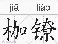 枷镣的拼音