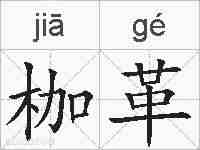 枷革的拼音