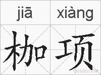 枷项的拼音