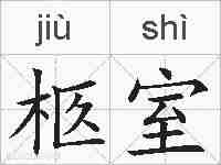 柩室的拼音