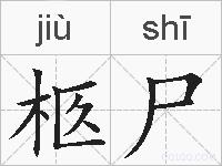 柩尸的拼音