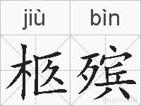 柩殡的拼音