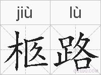 柩路的拼音