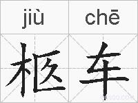 柩车的拼音