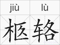 柩辂的拼音