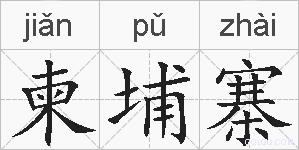 柬埔寨的拼音
