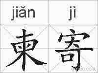 柬寄的拼音
