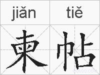 柬帖的拼音