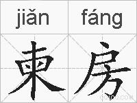 柬房的拼音