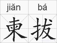 柬拔的拼音
