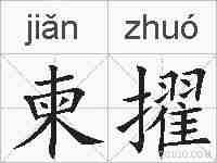 柬擢的拼音