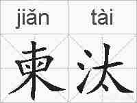 柬汰的拼音