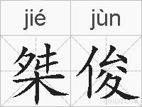 桀俊的拼音