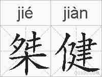 桀健的拼音