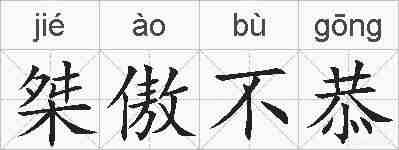 桀傲不恭的拼音