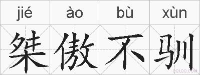 桀傲不驯的拼音