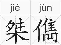 桀儁的拼音