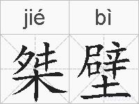 桀壁的拼音
