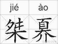 桀奡的拼音