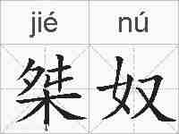 桀奴的拼音