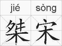 桀宋的拼音