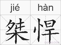 桀悍的拼音