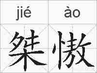 桀慠的拼音