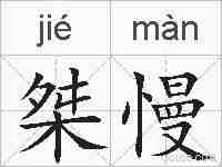 桀慢的拼音