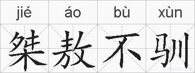 桀敖不驯的拼音