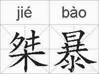 桀暴的拼音