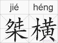 桀横的拼音