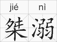 桀溺的拼音