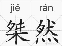 桀然的拼音