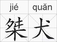 桀犬的拼音