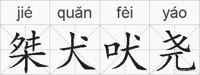 桀犬吠尧的拼音