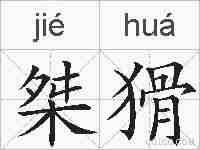 桀猾的拼音