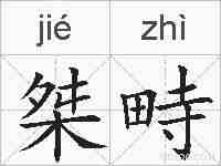 桀畤的拼音