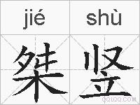 桀竖的拼音