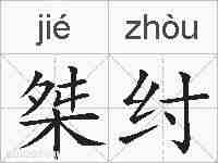 桀纣的拼音