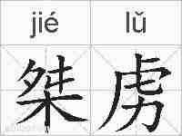 桀虏的拼音