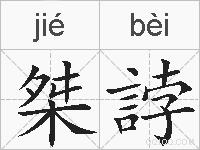 桀誖的拼音