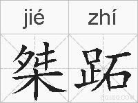 桀跖的拼音