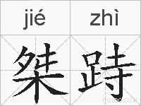 桀跱的拼音